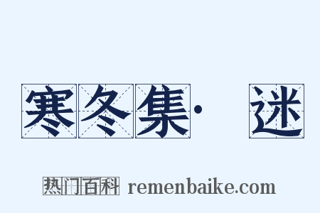 寒冬集·迷是什么意思的图片